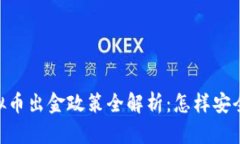 2023年3月1日虚拟币出金政