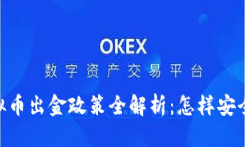 2023年3月1日虚拟币出金政策全解析：怎样安全、合规地进行出金？