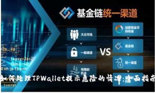 如何处理TPWallet提示危险的情况：全面指南