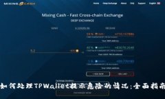 如何处理TPWallet提示危险的