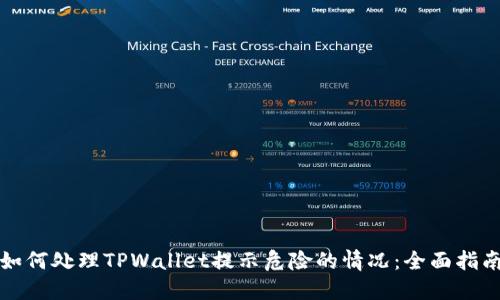如何处理TPWallet提示危险的情况：全面指南