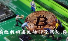  如何有效找回丢失的TP子