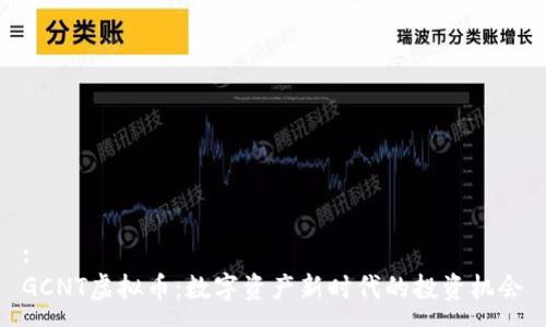 :
GCNT虚拟币：数字资产新时代的投资机会