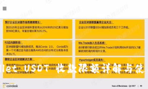 TPWallet USDT 收款限额详解与使用指南