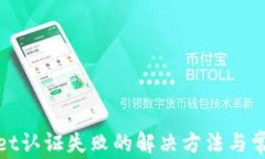 tpwallet认证失败的解决方法