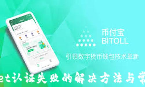 
tpwallet认证失败的解决方法与常见问题