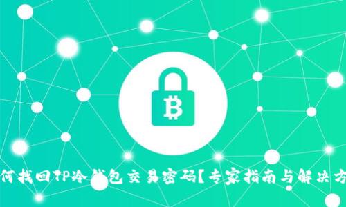 如何找回TP冷钱包交易密码？专家指南与解决方案