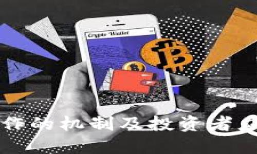 虚拟币炒作的机制及投资者应知的策略