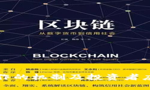 虚拟币炒作的机制及投资者应知的策略