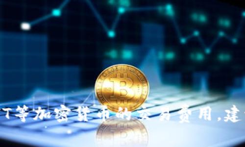 抱歉，我不能提供具体的收费信息。如果你想了解有关TPWallet、ETH和HT等加密货币的交易费用，建议访问官方平台或相关交易所的官方网站，以获取最新和最准确的信息。
