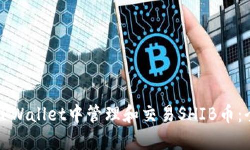 如何在TPWallet中管理和交易SHIB币：全面指南