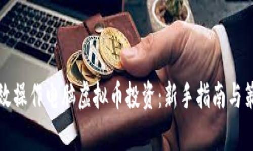 如何有效操作电脑虚拟币投资：新手指南与策略解析
