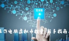 如何有效操作电脑虚拟币