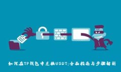 如何在TP钱包中兑换USDT：
