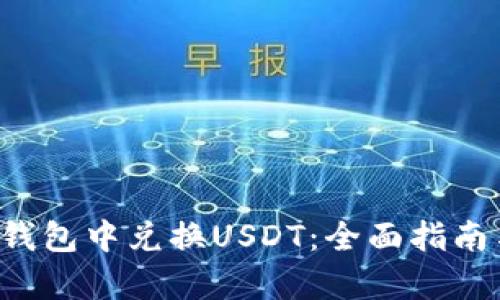  如何在TP钱包中兑换USDT：全面指南与步骤解析