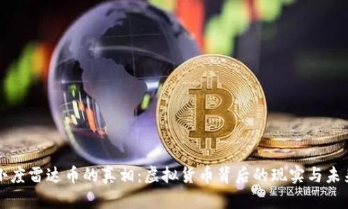 小度雷达币的真相：虚拟货币背后的现实与未来