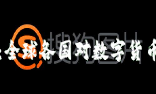 虚拟币与国家政策：全球各国对数字货币的监管现状及影响