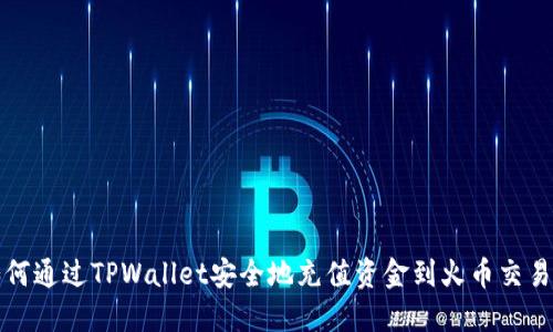 如何通过TPWallet安全地充值资金到火币交易所