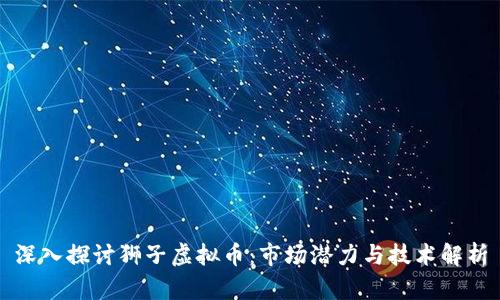 深入探讨狮子虚拟币：市场潜力与技术解析