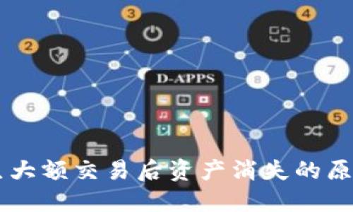 TPWallet发生大额交易后资产消失的原因及解决方法