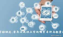 虚拟币市场动态：半年内