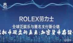 深入探索虚拟币硬盘的未