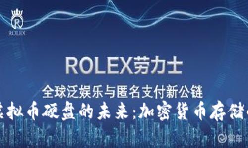 深入探索虚拟币硬盘的未来：加密货币存储的最佳选择