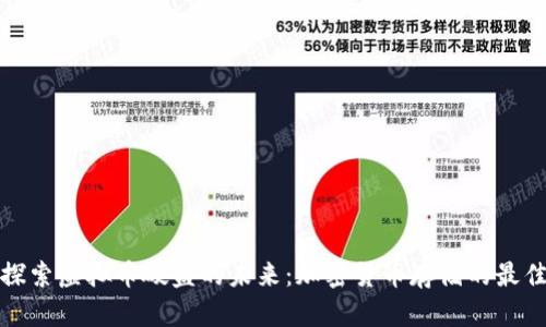 深入探索虚拟币硬盘的未来：加密货币存储的最佳选择