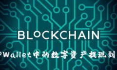 如何将TPWallet中的数字资产