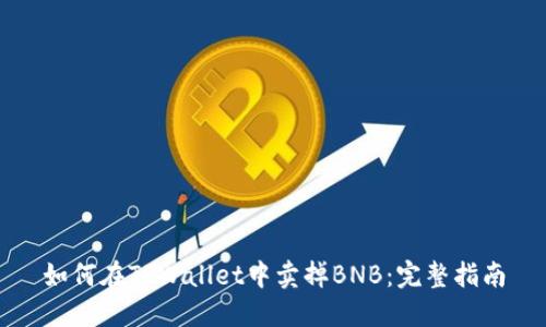 如何在TPWallet中卖掉BNB：完整指南
