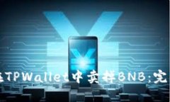 如何在TPWallet中卖掉BNB：完