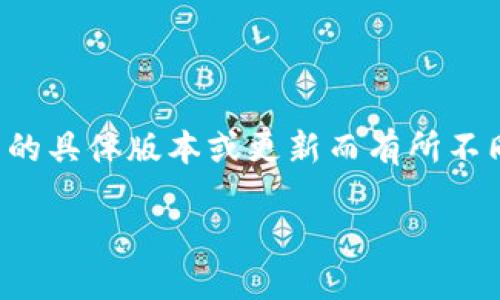 在TPWallet中取消授权的步骤相对简单，但需要注意的是，操作可能根据钱包的具体版本或更新而有所不同。以下是一些一般性的步骤和建议，帮助您了解如何在TPWallet中取消授权。

### 如何在TPWallet中取消授权？详尽指南