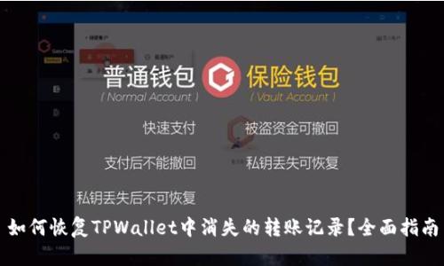 如何恢复TPWallet中消失的转账记录？全面指南