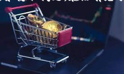 提示: 创建加密货币钱包需要一定的技术知识，并且涉及到许多安全和隐私问题。在没有充分了解相关风险和技术细节的情况下进行操作，可能会导致资产损失。

以下是关于如何建立tpwallet的概述和相关内容。

和关键词如下:
如何建立 TPWallet：步骤与注意事项