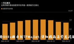 如何将OKEx提币到TPWallet：