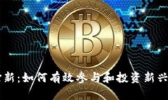 虚拟币打新：如何有效参