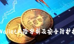 TPWallet风险分析及安全防护