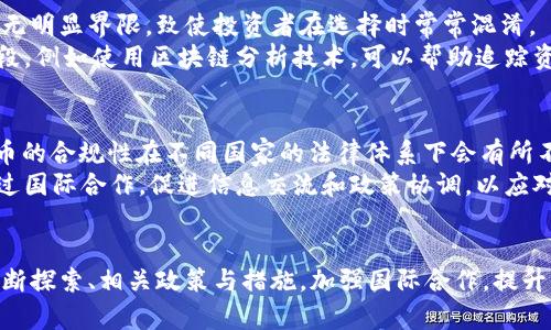   打击非法虚拟币：保护投资者与维护金融安全的必要措施 / 
 guanjianci 虚拟币, 非法交易, 投资保护, 金融安全 /guanjianci 

引言
近年来，随着区块链技术的迅速发展，虚拟币的数量不断增加，从比特币到各种山寨币，各类数字资产吸引了大量投资者。然而，随之而来的则是诸多非法虚拟币的出现，扰乱市场秩序，危害投资者利益。如何有效打击非法虚拟币，维护金融市场安全，成为了一个亟待解决的问题。

虚拟币的定义与分类
虚拟币是一种基于区块链技术的数字货币，具有去中心化、匿名性等特点。根据不同的分类标准，虚拟币可以划分为以下几类：
1. **主流币**：如比特币、以太坊等，具备较高的市场认可度和流动性。
2. **山寨币**：指那些模仿或基于主流币而开发的虚拟币，如狗狗币等。虽然它们可以被广泛交易，但往往缺乏实际应用。
3. **ICO（首次代币发行）币**：指通过发行代币筹集资金的项目，包含风险较高的投资。
非法虚拟币通常指那些未经注册、缺乏合法合规渠道的虚拟币，往往以传销、诈骗等形式出现，对投资者造成巨大损失。

非法虚拟币的形成原因
1. **法律法规滞后**：许多国家和地区的法律法规尚未完善，导致市场监管缺失。
2. **高收益诱惑**：为了追求高收益，投资者常常被高回报的虚假项目吸引，从而投资非法虚拟币。
3. **技术门槛低**：进入虚拟币市场的门槛较低，任何人都可以创建虚拟币，这使得非法项目容易滋生。
4. **缺乏知识和经验**：许多投资者对于虚拟币的知识了解不足，容易被骗局所欺骗。

国际社会对非法虚拟币的打击措施
为应对非法虚拟币的困扰，国际社会采取了多种措施：
1. **加强法律法规建设**：许多国家开始制定相关法律，明确虚拟币的法律地位，规范市场秩序。
2. **加强监管力度**：各国的金融监管机构逐渐加强对虚拟货币交易所、ICO项目的监管，确保其合规性。
3. **国际合作**：全球金融监管机构也开始加强合作，信息共享，协力打击跨境虚拟币犯罪。
4. **公众教育**：通过各种媒体渠道，提升大众对虚拟币的认知，普及投资者教育，增强风险意识。

可能面临的问题与挑战
尽管各国已经采取了一系列措施，但在打击非法虚拟币的过程中仍面临一些问题与挑战：

问题一：法律与技术的对抗
虚拟币的技术基础是区块链，具有去中心化和匿名性的特点，使得追踪和监管相对困难。执法机构在打击非法虚拟币时，常常面临法律与技术的对抗。面对技术突飞猛进而法律滞后的局面，如何适应这一变化，制定出有效的法规是一个巨大的挑战。
此外，虚拟币的隐匿性使得一些犯罪分子能够轻易逃避追踪，造成执法困境。执法机构需要具备财务调查、网络技术与犯罪心理等多方面的专业知识，才能有效打击相关违法行为。

问题二：投资者保护的困境
随着虚拟币市场的快速发展，很多投资者因为缺乏相关知识和经验而成为网络诈骗的受害者。尽管政府和监管机构在努力提高市场透明度，保护投资者利益，但仍然难以完全消除金融诈骗事件的发生。
对于个人投资者而言，如何提升自身的风险意识和识别能力至关重要。政府应当加强对投资者的教育，提供虚拟币投资的培训和资料，让投资者了解相关法律法规，提高投资者自我保护能力。此外，搭建完善的投诉和维权渠道，也是保护投资者的重要措施之一。

问题三：虚拟币市场的复杂性
虚拟币市场的复杂性在于其快速发展的技术及多样的应用场景，使得许多非法项目难以发现。部分合法项目与非法项目之间并无明显界限，致使投资者在选择时常常混淆。
因此，监管机构需要加强对市场新兴领域的研究，及时发现并制止潜在的非法活动。同时，金融科技的发展也为监管提供了新手段，例如使用区块链分析技术，可以帮助追踪资金流向，识别可疑交易。

问题四：定义与监管的挑战
由于虚拟币的多样性与快速变化，如何科学、合理地界定“非法虚拟币”及其相应的监管措施，是各国面临的一大挑战。有些虚拟币的合规性在不同国家的法律体系下会有所不同，需要全球范围内达成共识，以形成统一的监管框架。
有些国家在禁止某些虚拟币的同时，另一部分国家却持开放的态度，这种政策的差异使得投资者陷入监管真空。因此，各国需通过国际合作，促进信息交流和政策协调，以应对虚拟币市场的复杂性。

结论
打击非法虚拟币是保护投资者以及维护金融市场安全的一项重要任务。尽管面临诸多困难与挑战，各国政府与监管机构仍需不断探索、相关政策与措施，加强国际合作，提升法律监管能力与投资者教育水平。只有如此，才能在充满机遇的虚拟币市场中，为投资者营造一个安全、透明和可靠的投资环境。