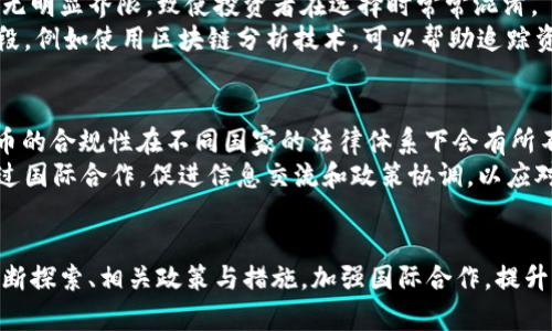   打击非法虚拟币：保护投资者与维护金融安全的必要措施 / 
 guanjianci 虚拟币, 非法交易, 投资保护, 金融安全 /guanjianci 

引言
近年来，随着区块链技术的迅速发展，虚拟币的数量不断增加，从比特币到各种山寨币，各类数字资产吸引了大量投资者。然而，随之而来的则是诸多非法虚拟币的出现，扰乱市场秩序，危害投资者利益。如何有效打击非法虚拟币，维护金融市场安全，成为了一个亟待解决的问题。

虚拟币的定义与分类
虚拟币是一种基于区块链技术的数字货币，具有去中心化、匿名性等特点。根据不同的分类标准，虚拟币可以划分为以下几类：
1. **主流币**：如比特币、以太坊等，具备较高的市场认可度和流动性。
2. **山寨币**：指那些模仿或基于主流币而开发的虚拟币，如狗狗币等。虽然它们可以被广泛交易，但往往缺乏实际应用。
3. **ICO（首次代币发行）币**：指通过发行代币筹集资金的项目，包含风险较高的投资。
非法虚拟币通常指那些未经注册、缺乏合法合规渠道的虚拟币，往往以传销、诈骗等形式出现，对投资者造成巨大损失。

非法虚拟币的形成原因
1. **法律法规滞后**：许多国家和地区的法律法规尚未完善，导致市场监管缺失。
2. **高收益诱惑**：为了追求高收益，投资者常常被高回报的虚假项目吸引，从而投资非法虚拟币。
3. **技术门槛低**：进入虚拟币市场的门槛较低，任何人都可以创建虚拟币，这使得非法项目容易滋生。
4. **缺乏知识和经验**：许多投资者对于虚拟币的知识了解不足，容易被骗局所欺骗。

国际社会对非法虚拟币的打击措施
为应对非法虚拟币的困扰，国际社会采取了多种措施：
1. **加强法律法规建设**：许多国家开始制定相关法律，明确虚拟币的法律地位，规范市场秩序。
2. **加强监管力度**：各国的金融监管机构逐渐加强对虚拟货币交易所、ICO项目的监管，确保其合规性。
3. **国际合作**：全球金融监管机构也开始加强合作，信息共享，协力打击跨境虚拟币犯罪。
4. **公众教育**：通过各种媒体渠道，提升大众对虚拟币的认知，普及投资者教育，增强风险意识。

可能面临的问题与挑战
尽管各国已经采取了一系列措施，但在打击非法虚拟币的过程中仍面临一些问题与挑战：

问题一：法律与技术的对抗
虚拟币的技术基础是区块链，具有去中心化和匿名性的特点，使得追踪和监管相对困难。执法机构在打击非法虚拟币时，常常面临法律与技术的对抗。面对技术突飞猛进而法律滞后的局面，如何适应这一变化，制定出有效的法规是一个巨大的挑战。
此外，虚拟币的隐匿性使得一些犯罪分子能够轻易逃避追踪，造成执法困境。执法机构需要具备财务调查、网络技术与犯罪心理等多方面的专业知识，才能有效打击相关违法行为。

问题二：投资者保护的困境
随着虚拟币市场的快速发展，很多投资者因为缺乏相关知识和经验而成为网络诈骗的受害者。尽管政府和监管机构在努力提高市场透明度，保护投资者利益，但仍然难以完全消除金融诈骗事件的发生。
对于个人投资者而言，如何提升自身的风险意识和识别能力至关重要。政府应当加强对投资者的教育，提供虚拟币投资的培训和资料，让投资者了解相关法律法规，提高投资者自我保护能力。此外，搭建完善的投诉和维权渠道，也是保护投资者的重要措施之一。

问题三：虚拟币市场的复杂性
虚拟币市场的复杂性在于其快速发展的技术及多样的应用场景，使得许多非法项目难以发现。部分合法项目与非法项目之间并无明显界限，致使投资者在选择时常常混淆。
因此，监管机构需要加强对市场新兴领域的研究，及时发现并制止潜在的非法活动。同时，金融科技的发展也为监管提供了新手段，例如使用区块链分析技术，可以帮助追踪资金流向，识别可疑交易。

问题四：定义与监管的挑战
由于虚拟币的多样性与快速变化，如何科学、合理地界定“非法虚拟币”及其相应的监管措施，是各国面临的一大挑战。有些虚拟币的合规性在不同国家的法律体系下会有所不同，需要全球范围内达成共识，以形成统一的监管框架。
有些国家在禁止某些虚拟币的同时，另一部分国家却持开放的态度，这种政策的差异使得投资者陷入监管真空。因此，各国需通过国际合作，促进信息交流和政策协调，以应对虚拟币市场的复杂性。

结论
打击非法虚拟币是保护投资者以及维护金融市场安全的一项重要任务。尽管面临诸多困难与挑战，各国政府与监管机构仍需不断探索、相关政策与措施，加强国际合作，提升法律监管能力与投资者教育水平。只有如此，才能在充满机遇的虚拟币市场中，为投资者营造一个安全、透明和可靠的投资环境。