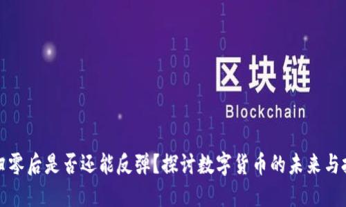 虚拟币归零后是否还能反弹？探讨数字货币的未来与投资风险