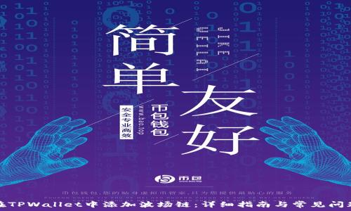   
如何在TPWallet中添加波场链：详细指南与常见问题解答