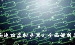 如何判断和追踪虚拟币黑