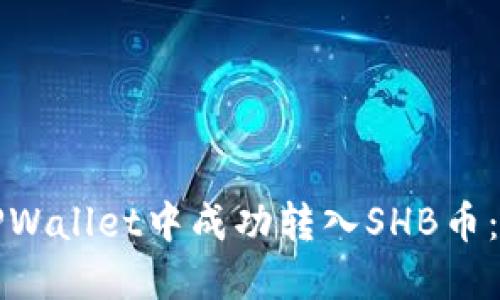 如何在TPWallet中成功转入SHB币：详细指南