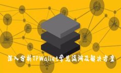 深入分析TPWallet常见漏洞及