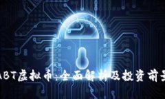ABT虚拟币：全面解析及投
