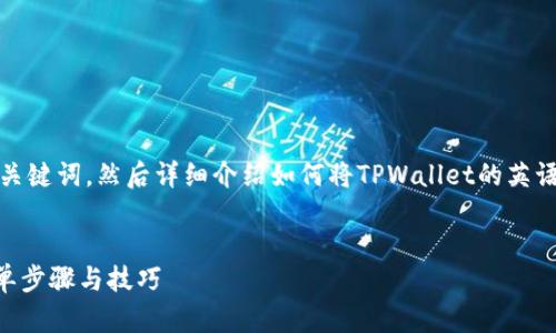当然可以。首先，我将为您创建一个符合的和关键词，然后详细介绍如何将TPWallet的英语转换为中文，最后提出并回答四个相关问题。


如何将TPWallet的英语界面转换为中文：简单步骤与技巧