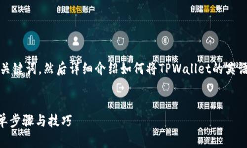 当然可以。首先，我将为您创建一个符合的和关键词，然后详细介绍如何将TPWallet的英语转换为中文，最后提出并回答四个相关问题。


如何将TPWallet的英语界面转换为中文：简单步骤与技巧