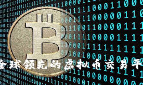 币安网：全球领先的虚拟币交易平台全揭秘
