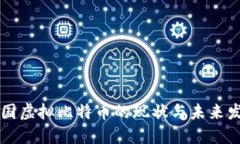 美国虚拟比特币的现状与