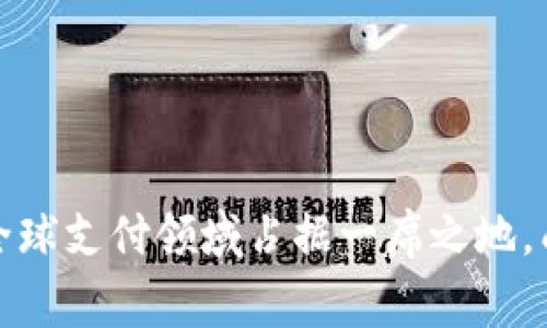 baioti如何通过TPWallet在亚马逊上实现无缝交易与安全支付/baioti  
TPWallet, 亚马逊, 加密货币支付, 数字钱包/guanjianci  

随着数字货币的不断崛起，越来越多的消费者和商家开始接纳加密货币作为支付手段。亚马逊作为全球最大的在线零售平台之一，自然也不能落后。在这个背景下，TPWallet作为一款功能强大的数字钱包，逐渐被不少用户所青睐。本文旨在探讨如何通过TPWallet在亚马逊上进行无缝交易与安全支付，同时解答一些用户可能会关心的问题。  

TPWallet简介  
TPWallet是一款集成了多种功能的数字钱包，支持多种加密货币的存储与交易。它旨在为用户提供一个便捷、安全的支付环境，不管是日常消费还是在线购物，都能轻松应对。TPWallet的界面友好，用户只需简单的操作便能完成各项交易。  

在亚马逊上使用TPWallet的优势  
在亚马逊上进行交易，用户通常会使用信用卡、借记卡或其他支付工具。但随着TPWallet的普及，越来越多的人开始选择使用加密货币进行支付。以下是使用TPWallet在亚马逊上购物的一些优势：  
ul  
    listrong安全性：/strongTPWallet采用高级加密技术，确保用户的资金和隐私安全。在支付过程中，用户的敏感信息不会被泄漏。/li  
    listrong便捷性：/strong用户可以快速完成支付，不必输入繁琐的信用卡信息。TPWallet为用户提供了一键支付功能，极大提高了购物的效率。/li  
    listrong低交易手续费：/strong与传统的支付方式相比，TPWallet通常收取更低的手续费，有助于用户节省购物开支。/li  
    listrong全球支付：/strongTPWallet支持多种加密货币，用户可以根据自己的需求选择合适的货币进行支付，便于跨国购物。/li  
/ul  

如何在亚马逊上使用TPWallet进行支付  
在亚马逊上使用TPWallet支付相对简单，只需几个步骤即可完成。以下是详细的操作流程：  
ol  
    listrong下载并注册TPWallet：/strong首先，用户需要在手机上下载TPWallet应用并完成注册。用户需提供必要的信息来创建账户。/li  
    listrong充值钱包：/strong注册完成后，用户需要将资金充值到TPWallet。可以通过银行转账或其他加密货币加载钱包。/li  
    listrong选择商品并结账：/strong在亚马逊上选择所需商品后，进入结账页面。在支付方式中选择TPWallet。/li  
    listrong确认支付：/strong系统会生成一个二维码或支付链接，用户打开TPWallet扫描二维码并确认支付。/li  
    listrong交易完成：/strong支付完成后，用户将收到确认信息，商品将会按时送达。/li  
/ol  

TPWallet的安全性与隐私保护  
安全是每位用户最为关心的问题，尤其是在涉及到资金交易时。TPWallet在安全性方面采取了多种措施，确保用户的账户和资金安全：  
ul  
    listrong数据加密：/strongTPWallet采用业界标准的加密协议，用户的所有交易数据都经过加密处理，大大降低了信息泄漏的风险。/li  
    listrong双因素认证：/strong为了进一步保护账号安全，用户可以启用双因素认证功能。每次登录时需提供额外的验证码，确保只有用户本人可以访问账户。/li  
    listrong监控与警报：/strongTPWallet系统会实时监控账户的异常活动，一旦发现可疑行为，系统会即时向用户发送警报。/li  
    listrong用户教育：/strongTPWallet还提供有关安全使用数字钱包的指南，帮助用户增强安全意识，避免常见的网络骗局。/li  
/ul  

TPWallet与其他支付方式的对比  
相较于传统的支付方式，比如信用卡和借记卡，TPWallet具有多项独特优势。但也存在一些劣势。我们对比一下TPWallet与其他常见支付方式的差异：  
ul  
    listrong支付速度：/strongTPWallet的支付速度通常比传统信用卡支付要快，减少了交易等待时间，提升了购物体验。/li  
    listrong手续费：/strong使用TPWallet支付时，交易手续费相对较低。而信用卡在跨境支付时手续费可能会很高，有时甚至会额外收取国际交易费。/li  
    listrong接受度：/strong虽然TPWallet的接受度在徐渐增加，但并不是所有商家都支持用其进行支付。而信用卡几乎所有在线商店都接受。/li  
    listrong数据保护：/strongTPWallet用户的个人信息不会在交易中泄露，而使用信用卡的时候，卡号等信息可能会被窃取。/li  
/ul  

与TPWallet相关的常见问题  
h41. 如何保证TPWallet的资金安全？/h4  
确保TPWallet资金安全的关键有以下几种方法：  
ol  
    listrong使用强密码：/strong创建一个包含字母、数字及特殊字符的强密码。/li  
    listrong启用双因素认证：/strong这是一种有效的保护措施，确保在密码泄露的情况下，账户依然安全。/li  
    listrong定期监控账户：/strong用户应定期查看账户活动，及时发现任何异常交易并采取措施。/li  
/ol  
通过以上方法，用户可以大大降低资金被盗的风险，同时提升使用TPWallet的信心。  

h42. TPWallet如何应对网络诈骗？/h4  
网络诈骗形式多种多样，TPWallet采取了多项措施来保护用户不受诈骗的侵害：  
ul  
    listrong用户教育：/strongTPWallet定期提供信息，告知用户常见的诈骗手法，并提供防范建议。/li  
    listrong检测系统：/strongTPWallet内置的安全检测系统能识别可疑活动，一旦发现异常，系统会自动标记并阻止。/li  
    listrong报案支持：/strong若用户遭遇诈骗，TPWallet会支持用户收集证据，并向执法部门报案。/li  
/ul 
此外，用户也应保持警惕，不轻易相信邮件或信息中提供的链接，保持良好的网络安全习惯。  

h43. TPWallet的技术支持如何？/h4  
TPWallet提供多种技术支持渠道，以确保用户在使用过程中遇到的任何问题都能迅速得到解决：  
ol  
    listrong在线客服：/strongTPWallet设有在线客服，用户可以实时与客服代表沟通，获取帮助。/li  
    listrongFAQ页面：/strongTPWallet官网提供常见问题解答，用户可以查找与自己问题相关的信息。/li  
    listrong用户社区：/strongTPWallet设有用户社区论坛，用户可以在这里交流心得，分享使用经验。/li  
/ol  
总体来说，TPWallet的技术支持体系非常完善，用户在遇到问题时能够得到及时的帮助。  

h44. TPWallet未来的发展趋势是什么？/h4  
随着加密货币的普及，TPWallet的未来也充满了可能性：  
ul  
    listrong扩展支持的加密货币：/strong未来TPWallet可能会增加更多加密货币的支持，以满足更多用户的需求。/li  
    listrong增加销售合作伙伴：/strong未来可能与更多商家合作，使得TPWallet的接受度进一步提升。/li  
    listrong进军国际市场：/strongTPWallet的国际化战略将使其面向全球用户，跨国交易需求的提升将帮助其增长。/li  
/ul  
TPWallet未来的发展仍需关注市场动态及用户反馈，以适应快速变化的数字支付环境。  

总结  
TPWallet为用户提供了一个方便、低费、安全的支付方式，特别是在日渐普及的电商平台上，用户不妨尝试使用TPWallet进行购物。在未来，TPWallet有望在全球支付领域占据一席之地，成为更多用户的支付首选。而如何保障资金安全、应对网络诈骗、享受良好的技术支持及把握未来发展趋势，这些都是用户在使用过程中需要关注的问题。  
